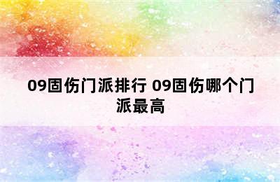 09固伤门派排行 09固伤哪个门派最高